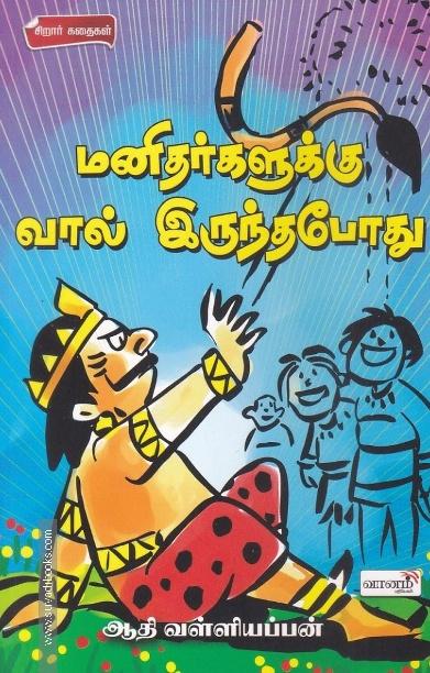 மனிதர்களுக்கு வால் இருந்தபோது