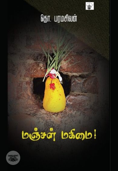 மஞ்சள் மகிமை!