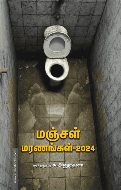 மஞ்சள் மரணங்கள் – 2024