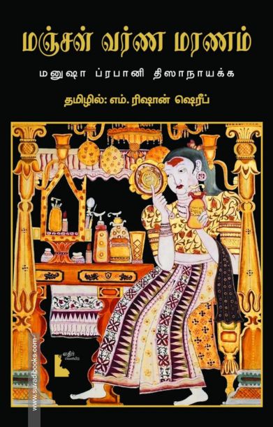 மஞ்சள் வர்ண மரணம்