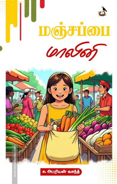 மஞ்சப்பை மாலினி