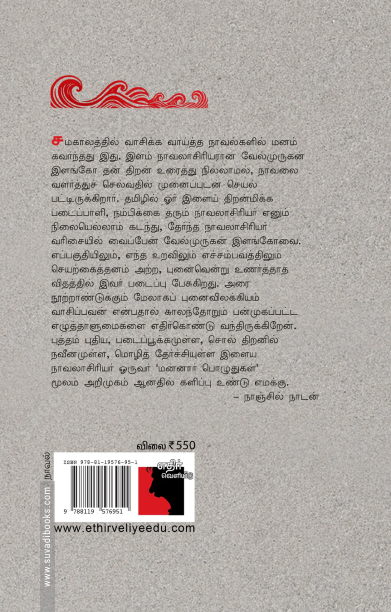 மன்னார் பொழுதுகள் (எதிர் வெளியீடு)