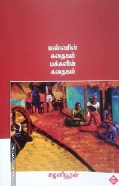 மண்ணின் கதைகள் மக்களின் கதைகள்