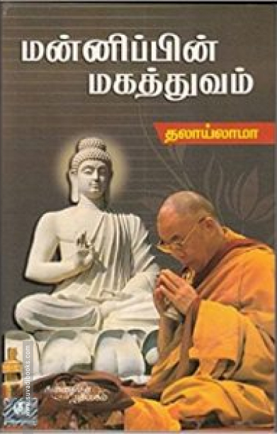 மன்னிப்பின் மகத்துவம்
