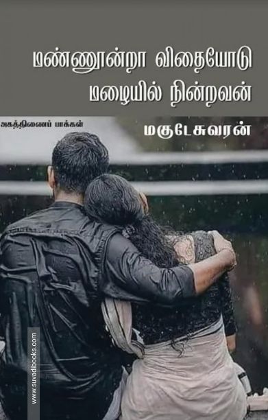 மண்ணூன்றா விதையோடு மழையில் நின்றவன்