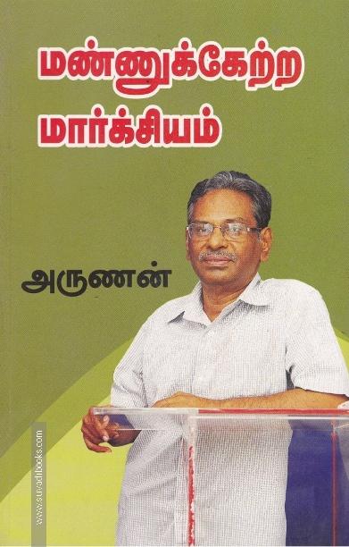 மண்ணுக்கேற்ற மார்க்சியம்