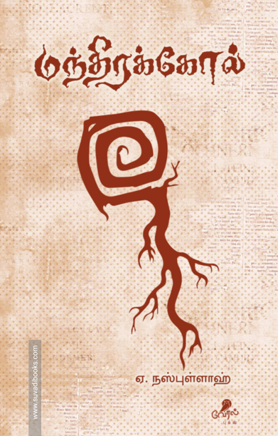 மந்திரக்கோல்