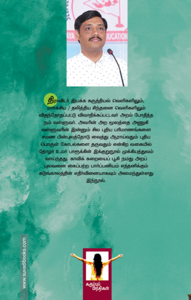 மநு எதிர்ப்பாளர் திருவள்ளுவர்