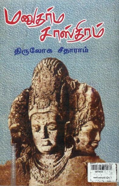 மனுதர்ம சாஸ்திரம்