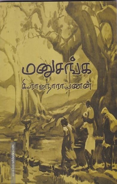 மனுசங்க - கி.ரா