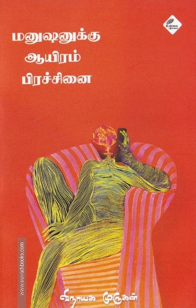 மனுஷனுக்கு ஆயிரம் பிரச்சினை