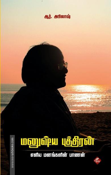 மனுஷ்ய புத்திரன்