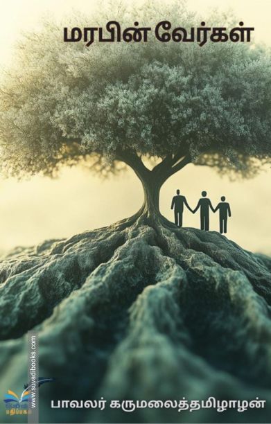 மரபின் வேர்கள்