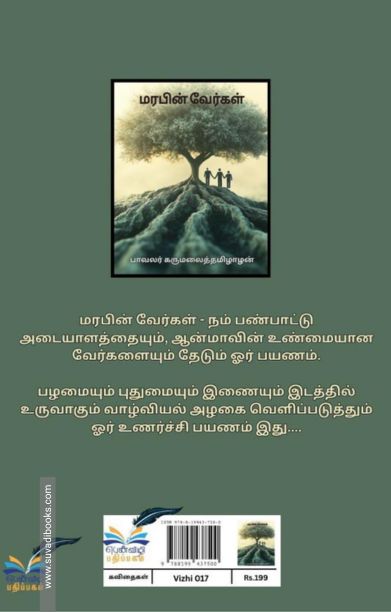 மரபின் வேர்கள்