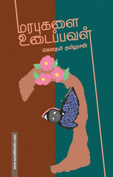 மரபுகளை உடைப்பவள்