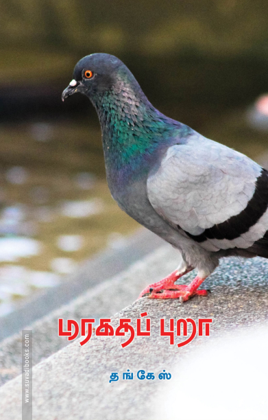 மரகதப் புறா