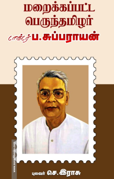 மறைக்கப்பட்ட பெருந்தமிழர் டாக்டர் ப. சுப்பராயன்