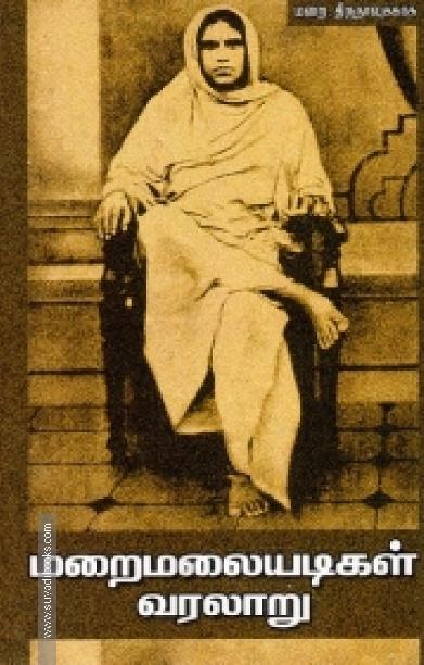 மறைமலையடிகள் வரலாறு