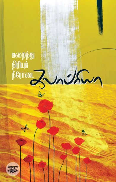 மறைந்து திரியும் நீரோடை