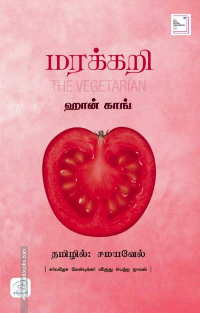 மரக்கறி (நாவல்)