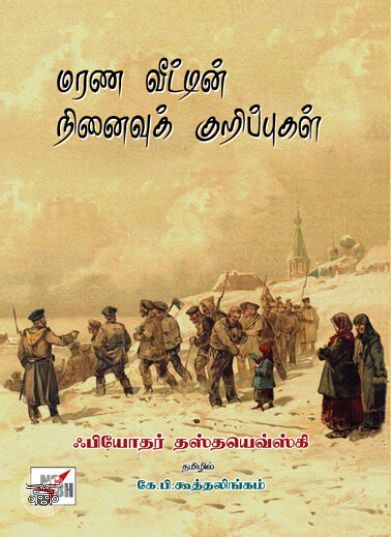 [:en]மரண வீட்டின் நினைவுக் குறிப்புகள்[:ta]மரண வீட்டின் நினைவுக் குறிப்புகள்[:]