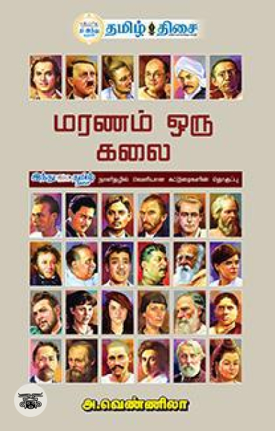 மரணம் ஒரு கலை