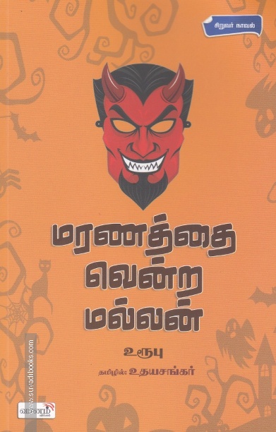 மரணத்தை வென்ற மல்லன்