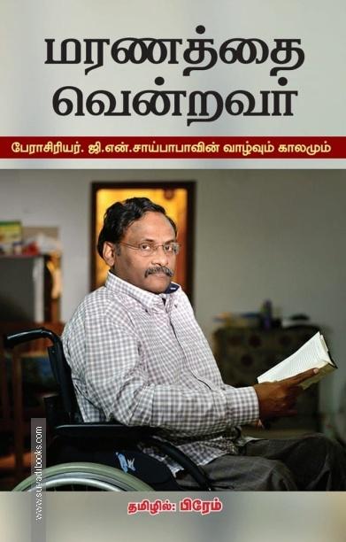 மரணத்தை வென்றவர்