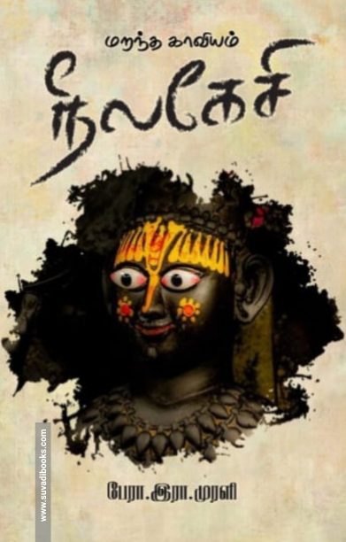 மறந்த காவியம் நீலகேசி