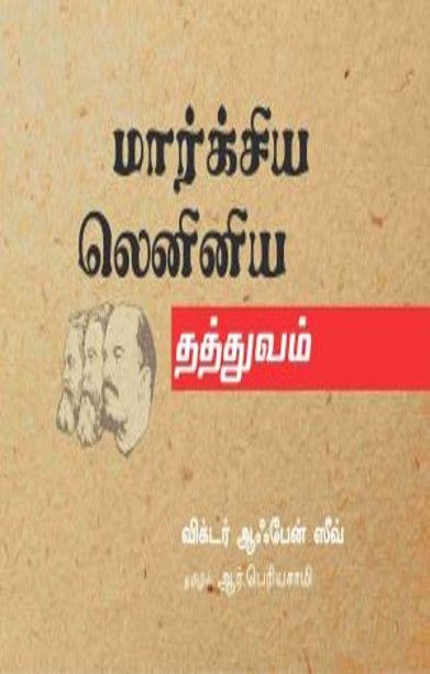 மார்க்சிய லெனினிய தத்துவம்