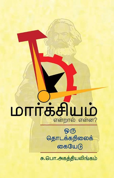 மார்க்சியம் என்றால் என்ன?