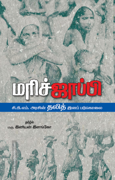 மரிச்ஜாப்பி: சி.பி.எம். அரசின் தலித் இனப் படுகொலைகள்