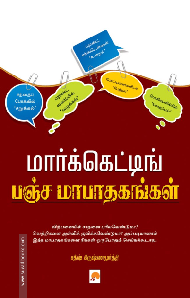 மார்க்கெட்டிங் பஞ்சமா பாதகங்கள்
