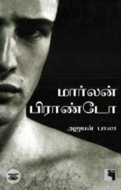 ​​மார்லன் பிராண்டோ