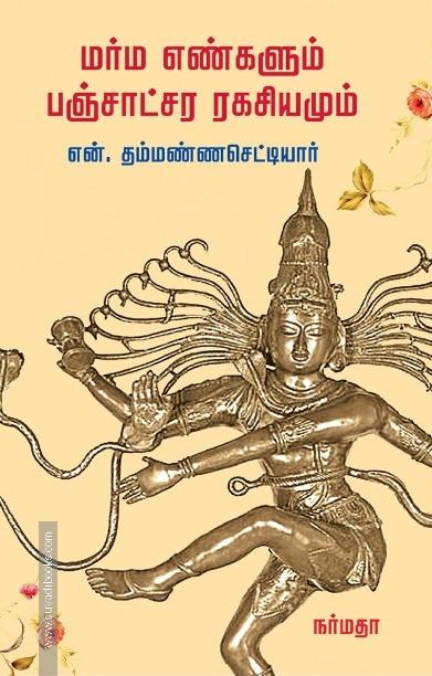 மர்ம எண்களும் பஞ்சாட்சர ரகசியமும்