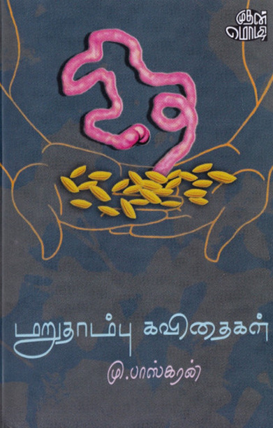 மறுதாம்பு கவிதைகள்