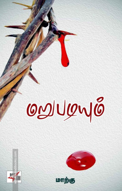 மறுபடியும் (NCBH)