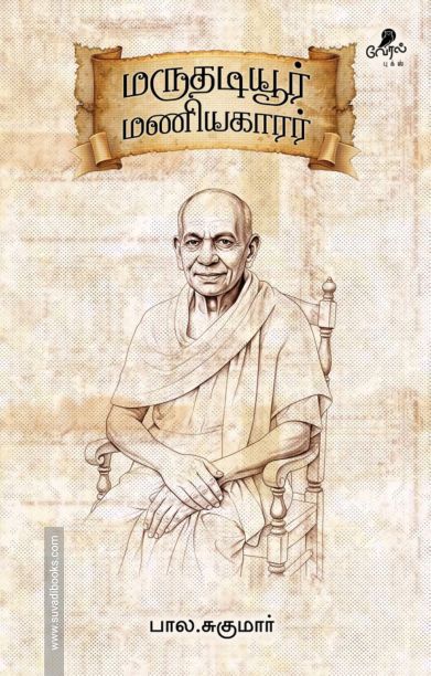 மருதடியூர் மணியகாரர்