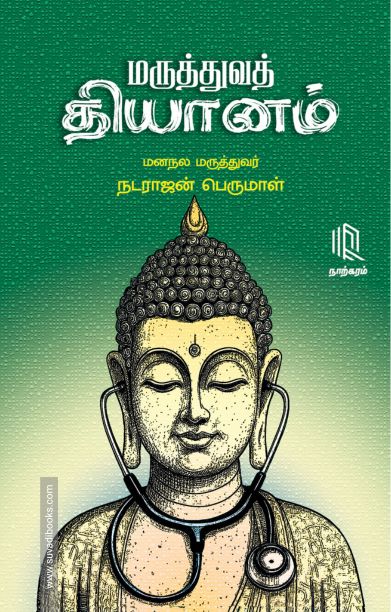 மருத்துவத் தியானம்