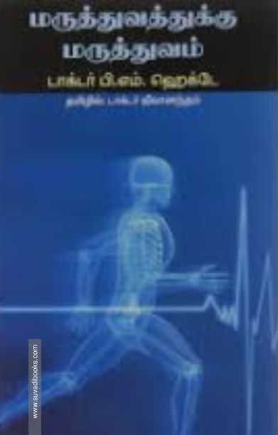 மருத்துவத்திற்கு மருத்துவம்