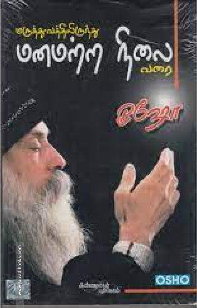 மருத்துவத்திலிருந்து மனமற்ற நிலை வரை