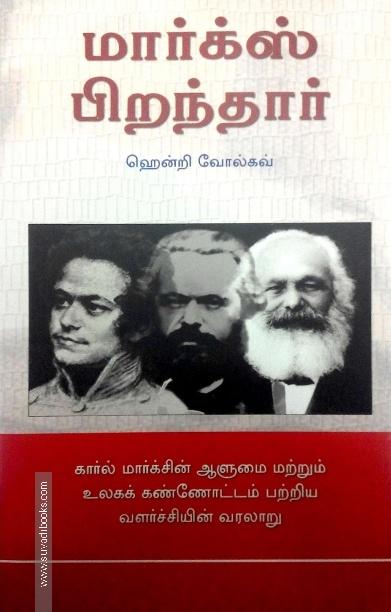 மார்க்ஸ் பிறந்தார்