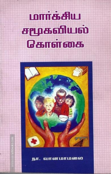 மார்க்சிய சமூகவியல் கொள்கை
