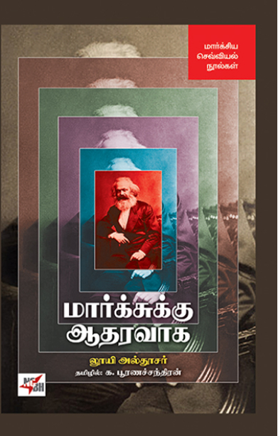 [:en]மார்க்சுக்கு ஆதரவாக[:ta]மார்க்சுக்கு ஆதரவாக[:]