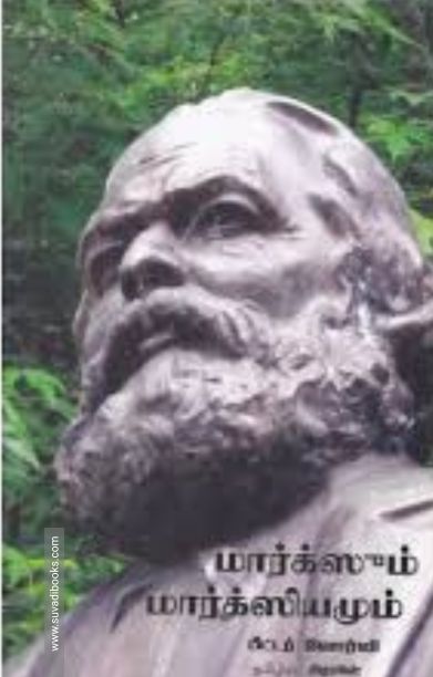 மார்க்ஸும் மார்க்சியமும்