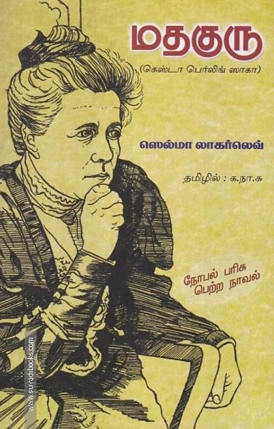 மதகுரு (அன்னம் வெளியீட்டகம்)