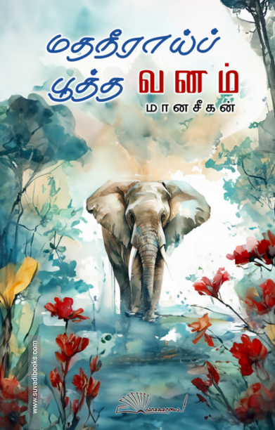 மதநீராய்ப் பூத்த வனம்