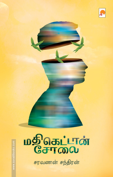 மதிகெட்டான் சோலை