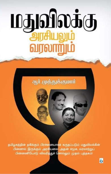 மதுவிலக்கு: அரசியலும் வரலாறும்