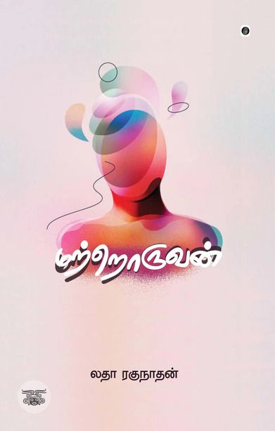மற்றொருவன்